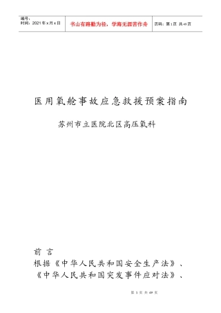 医用氧舱事故应急救援预案指南