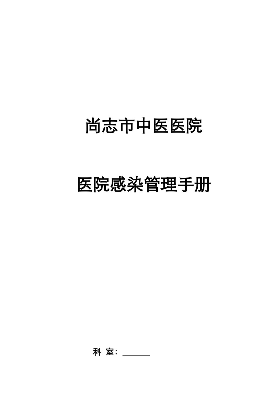 医院感染管理手册范本_第1页