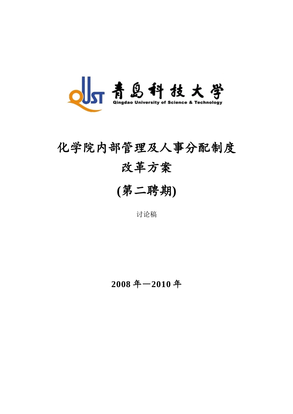 化学院内部管理及人事分配制度改革方案_第1页