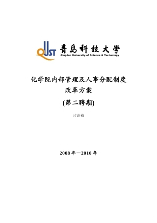 化学院内部管理及人事分配制度改革方案