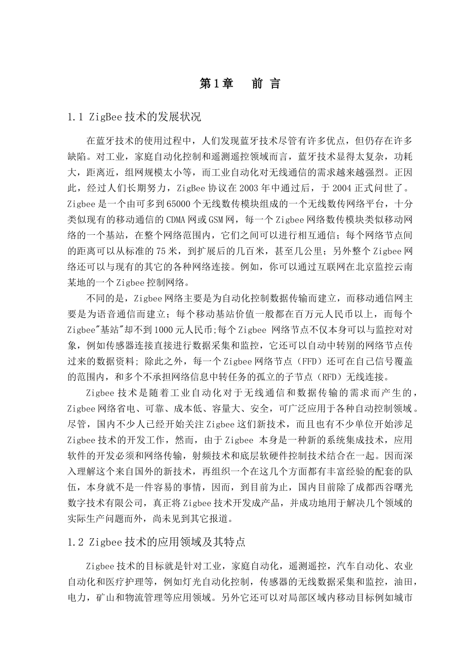 基于ZigBee技术的智能小区控制系统设计_第2页