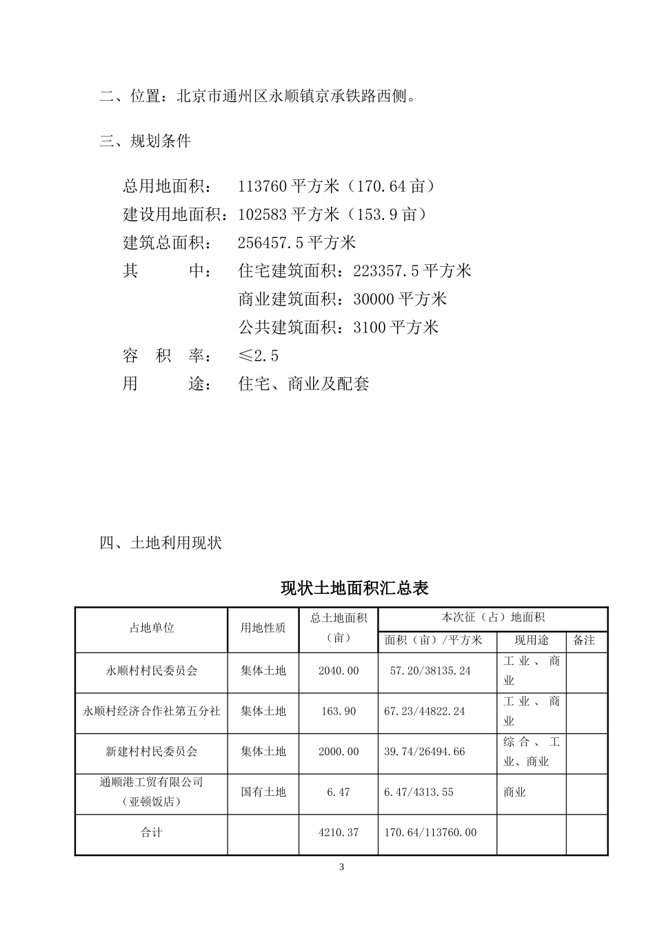 北京市通州区永顺镇汇都东方项目土地一级开发_第3页