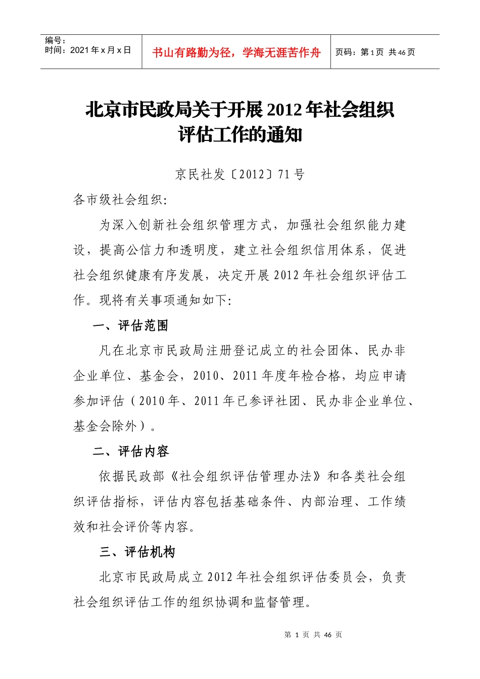 北京市市级民办非企业单位评估手册_第3页