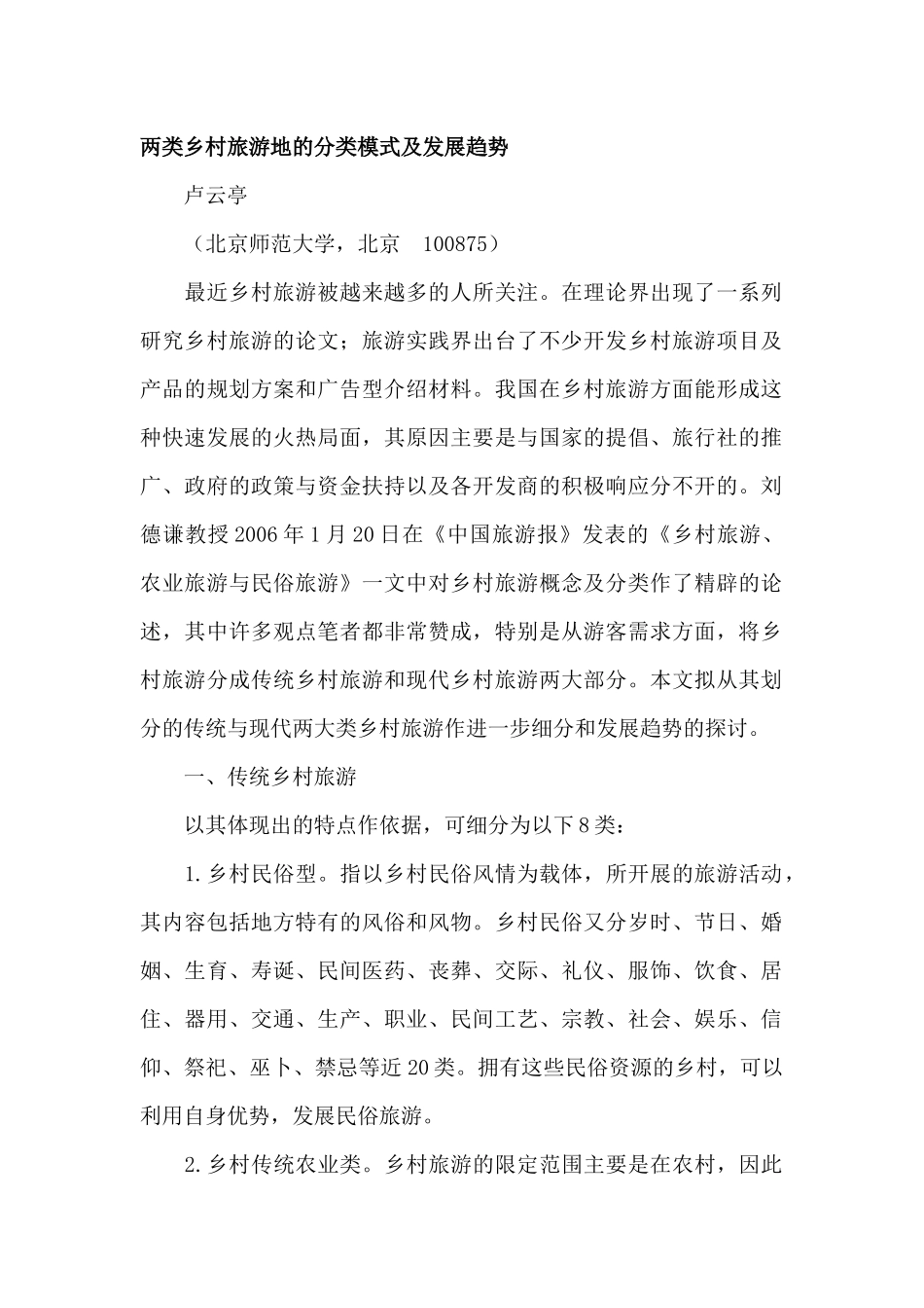 如何发展中国特色的乡村旅游_第1页