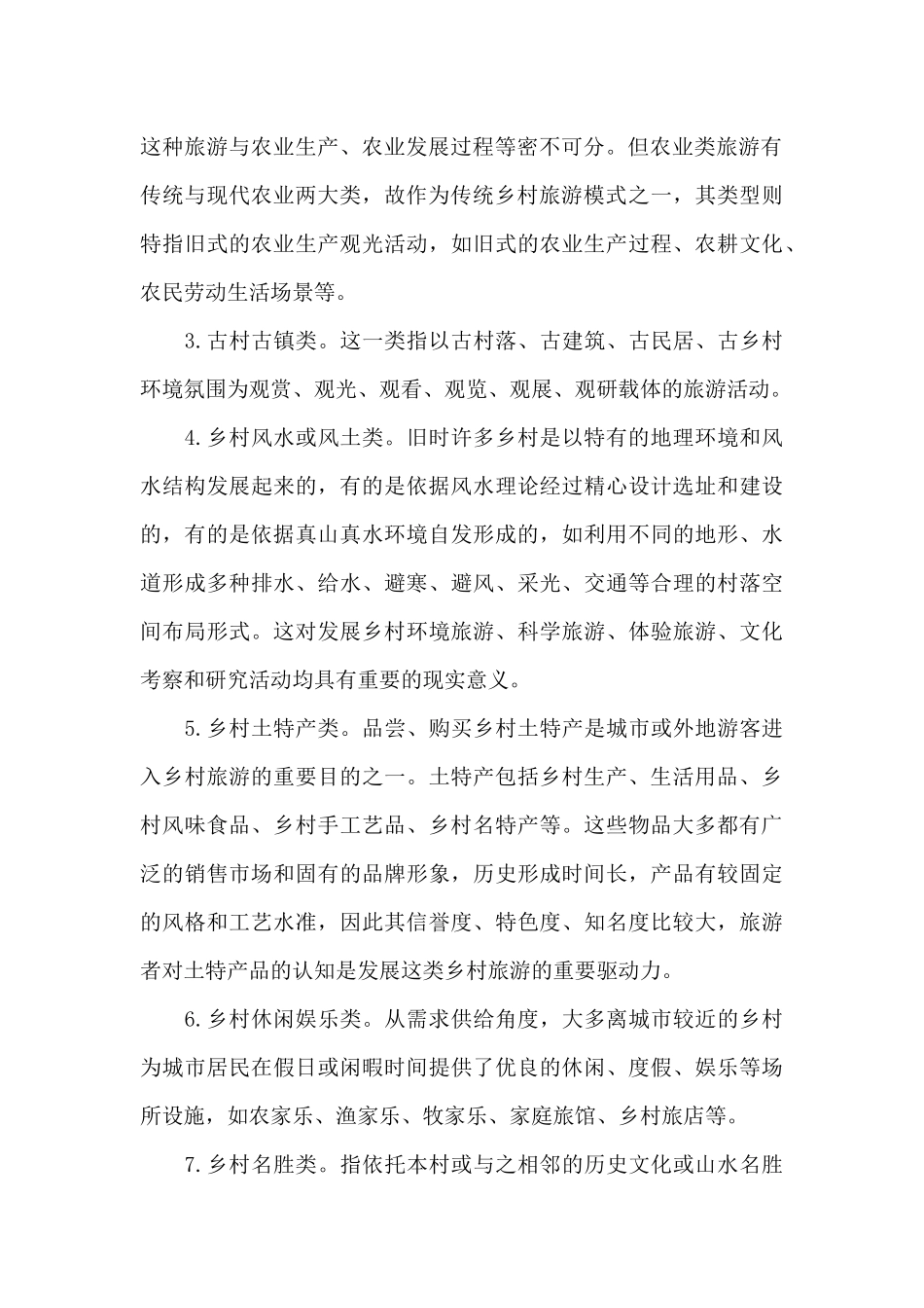 如何发展中国特色的乡村旅游_第2页