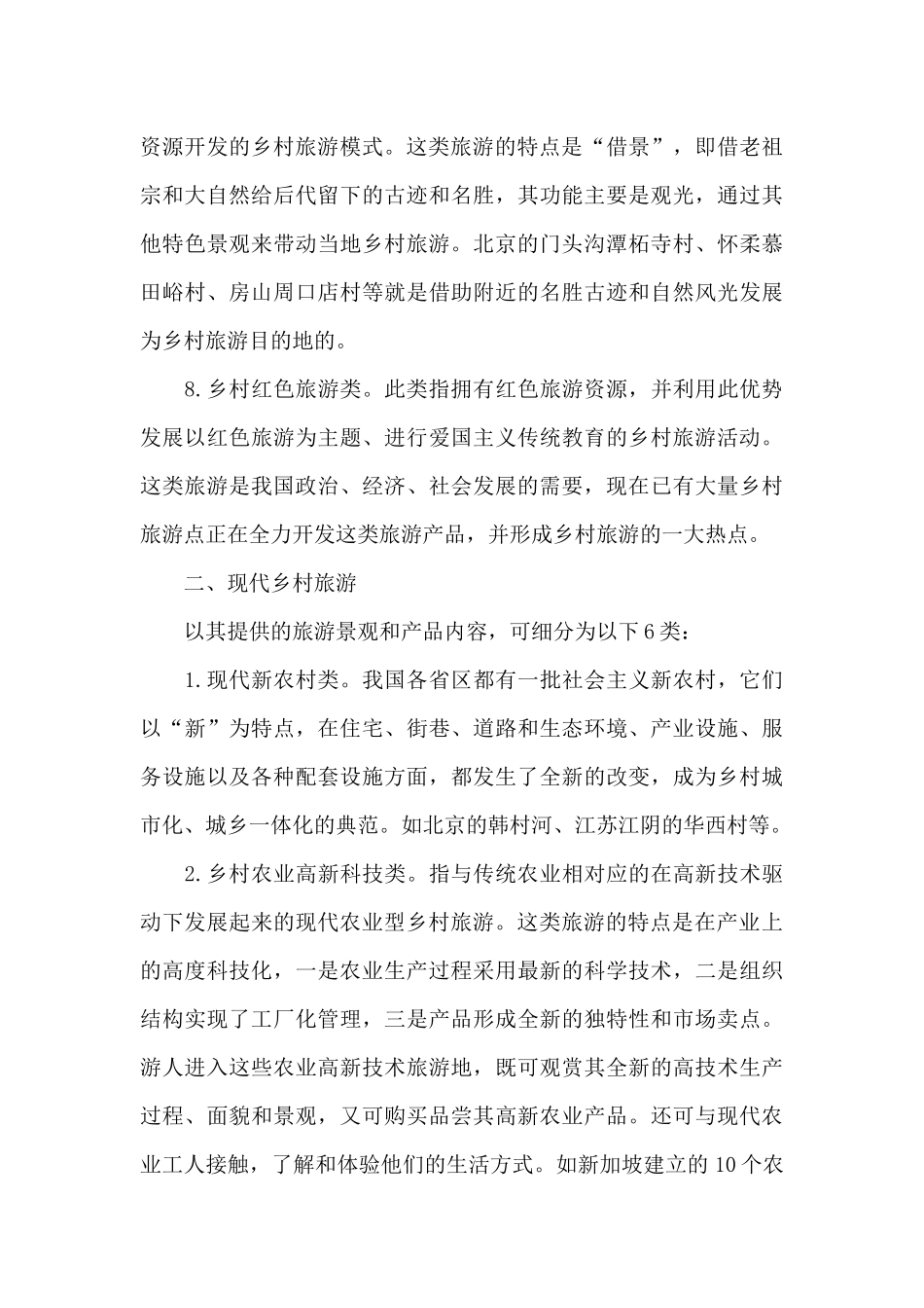 如何发展中国特色的乡村旅游_第3页