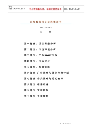 北海嘉园项目全程策划书p23