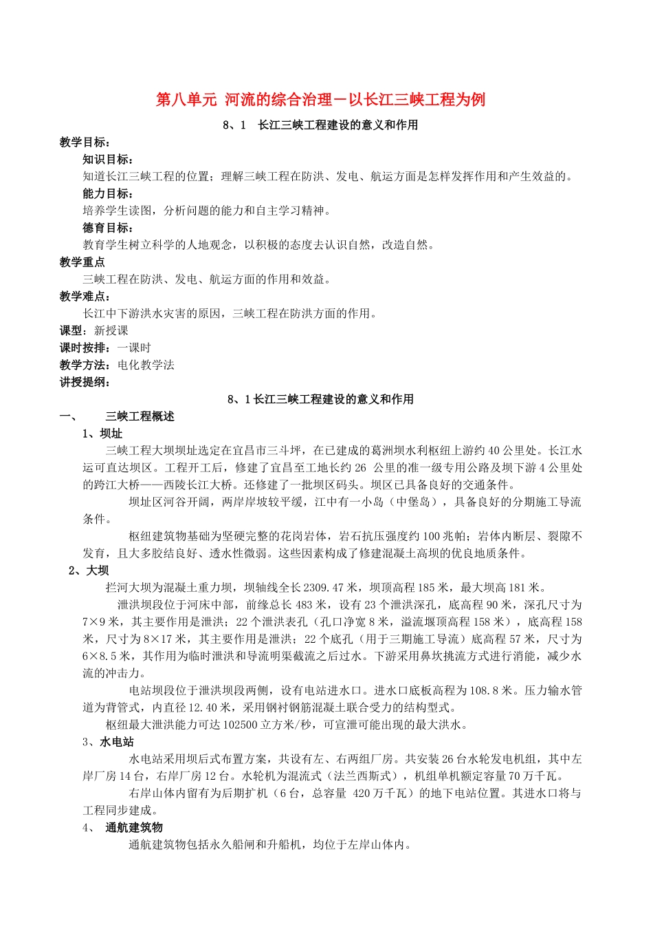 地理教案教学设计第八单元河流的综合治理－以长江三峡工程为例_第1页