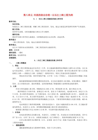地理教案教学设计第八单元河流的综合治理－以长江三峡工程为例