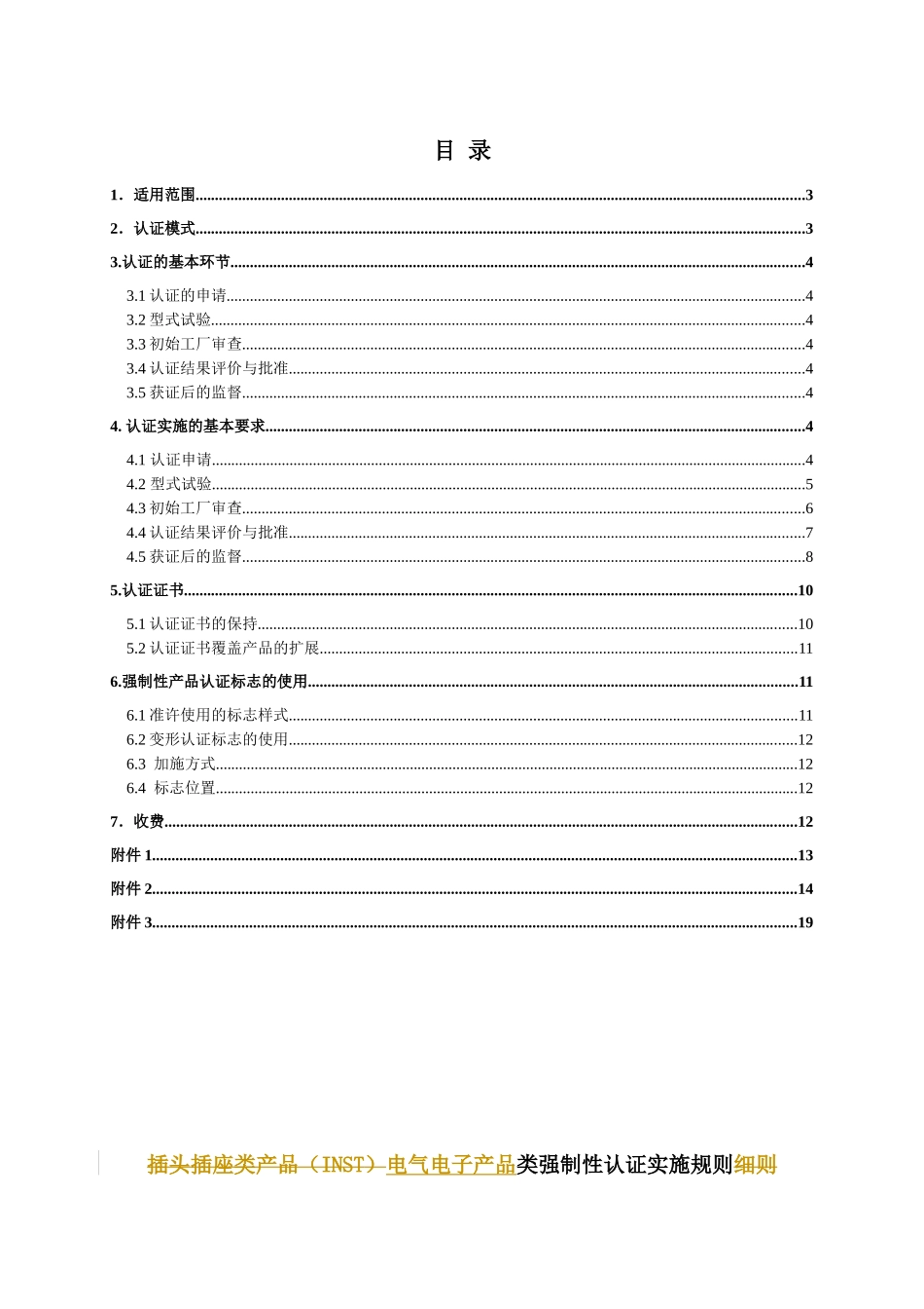 家用和类似用途插头插座实施规则_第2页