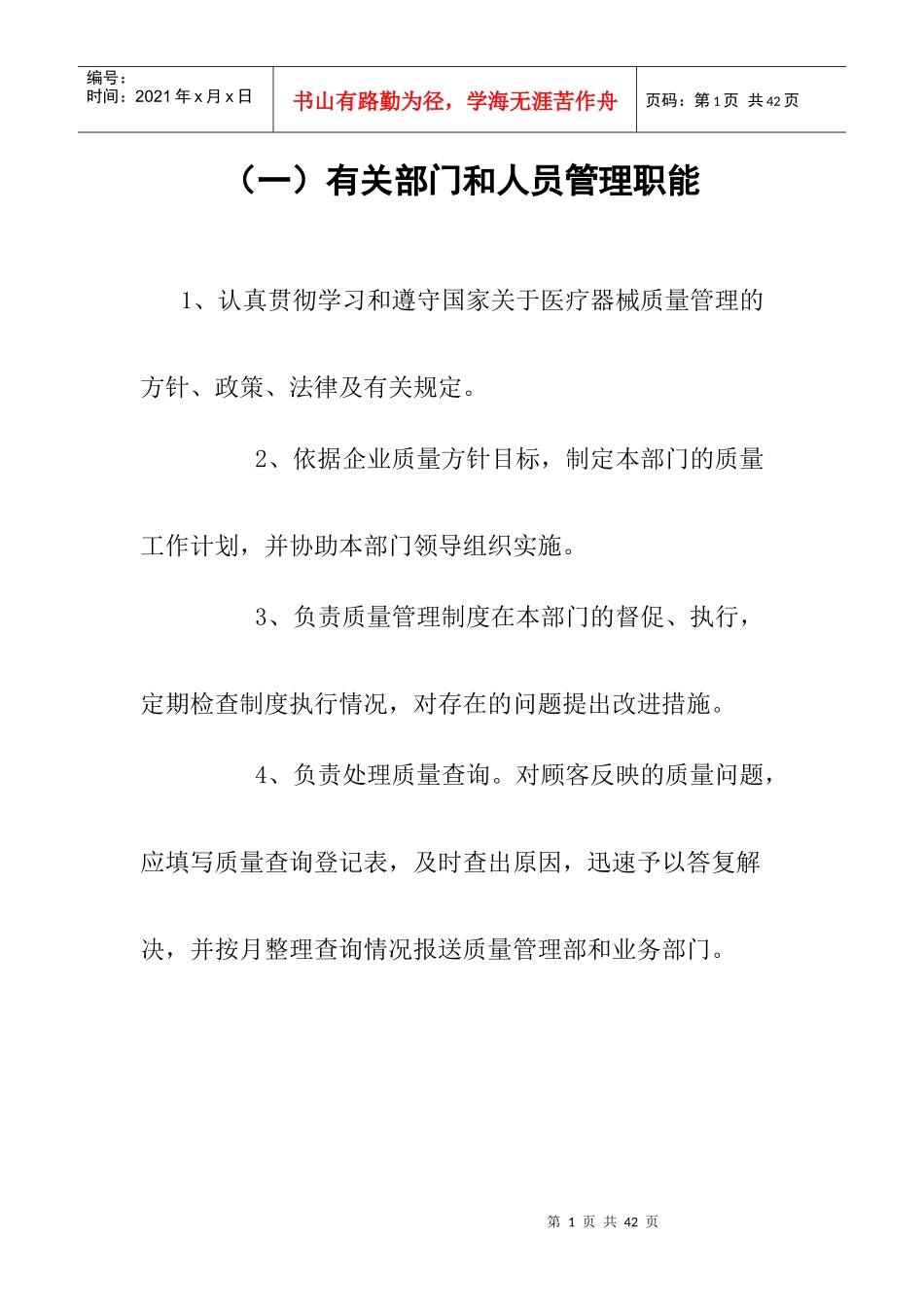 医疗器械质量管理制度9203872398_第1页