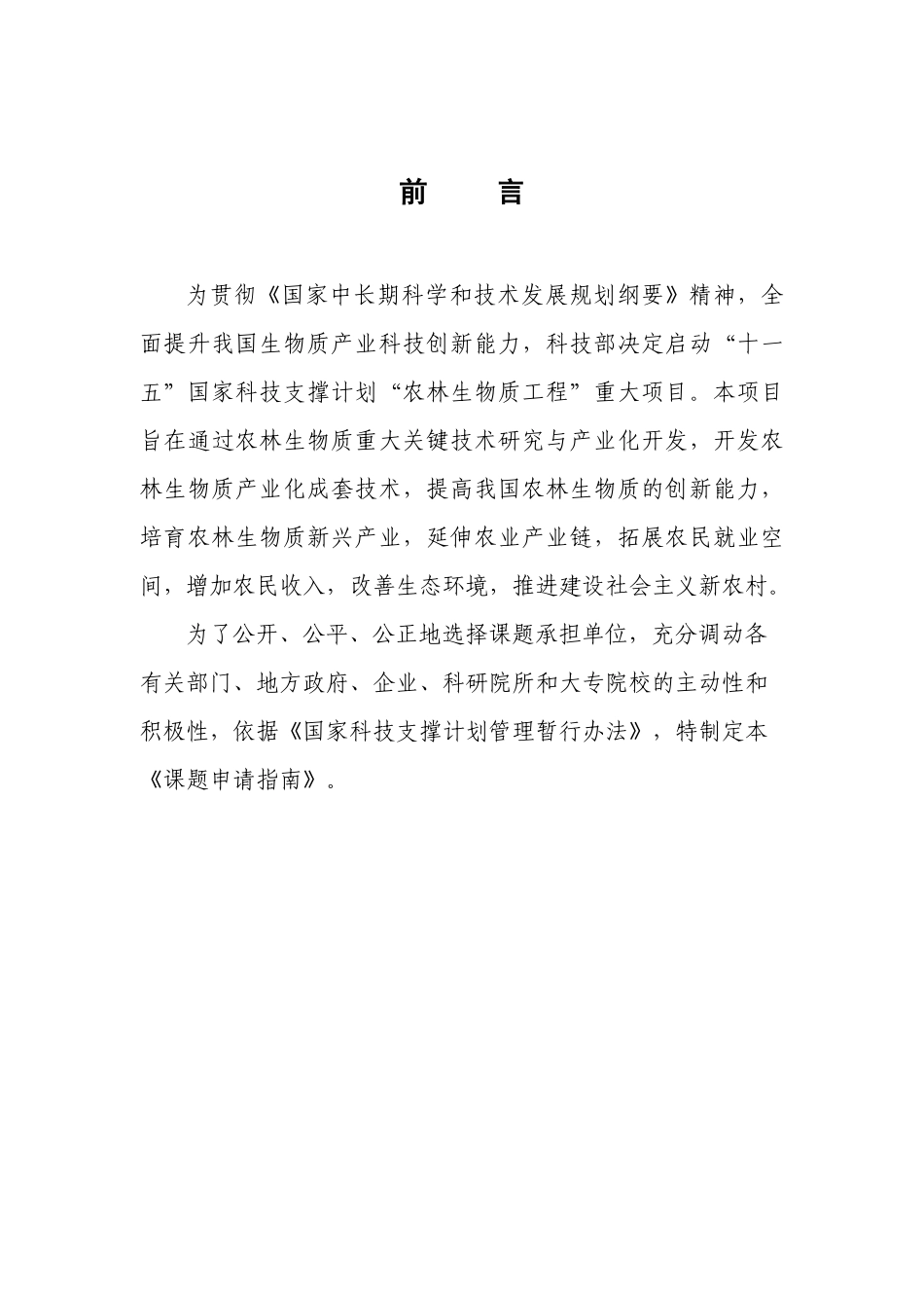 十一五国家科技支撑计划重大项目_第2页