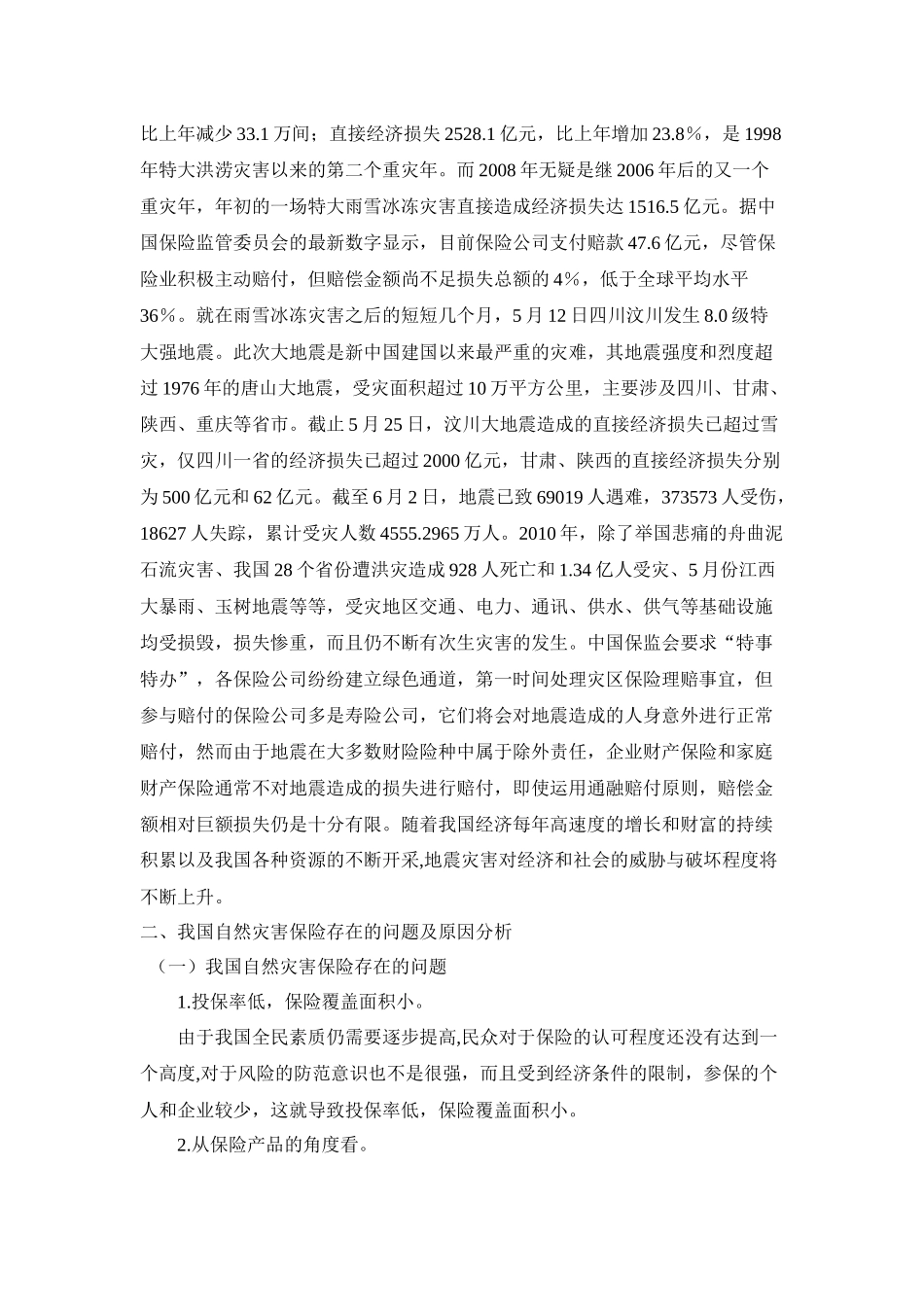 我国主要的自然灾害保险的现状及其发展_第2页