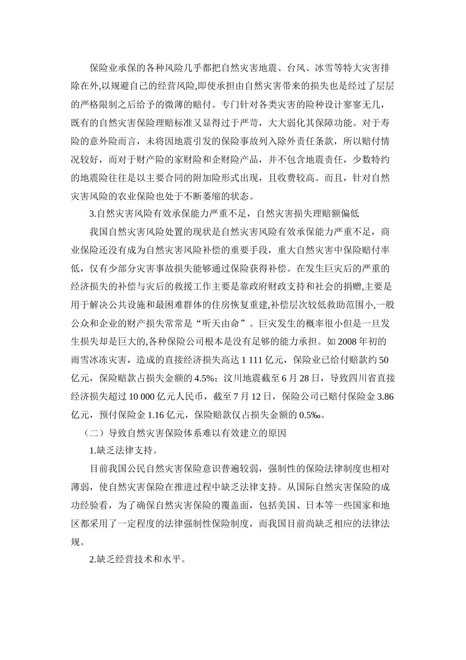 我国主要的自然灾害保险的现状及其发展_第3页