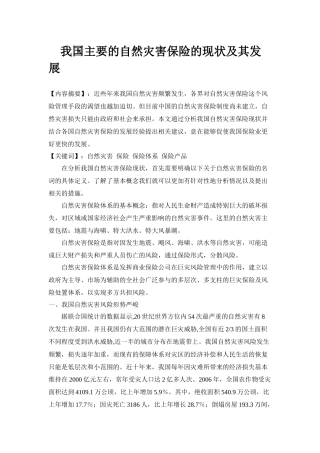 我国主要的自然灾害保险的现状及其发展