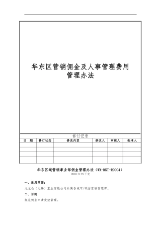 华东区营销佣金及人事管理费用管理办法