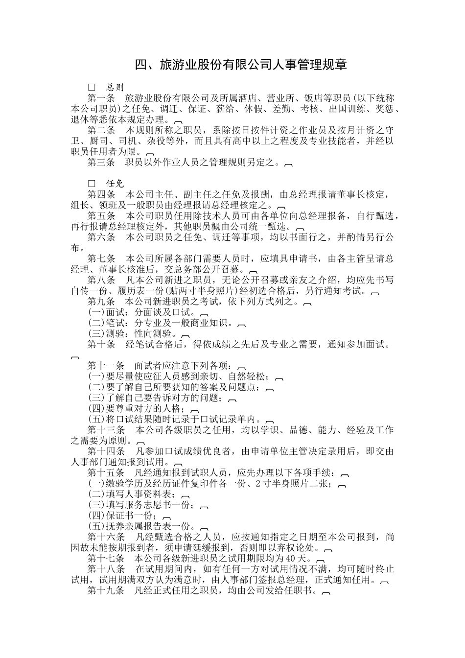 四、旅游业股份有限公司人事管理规章_第1页