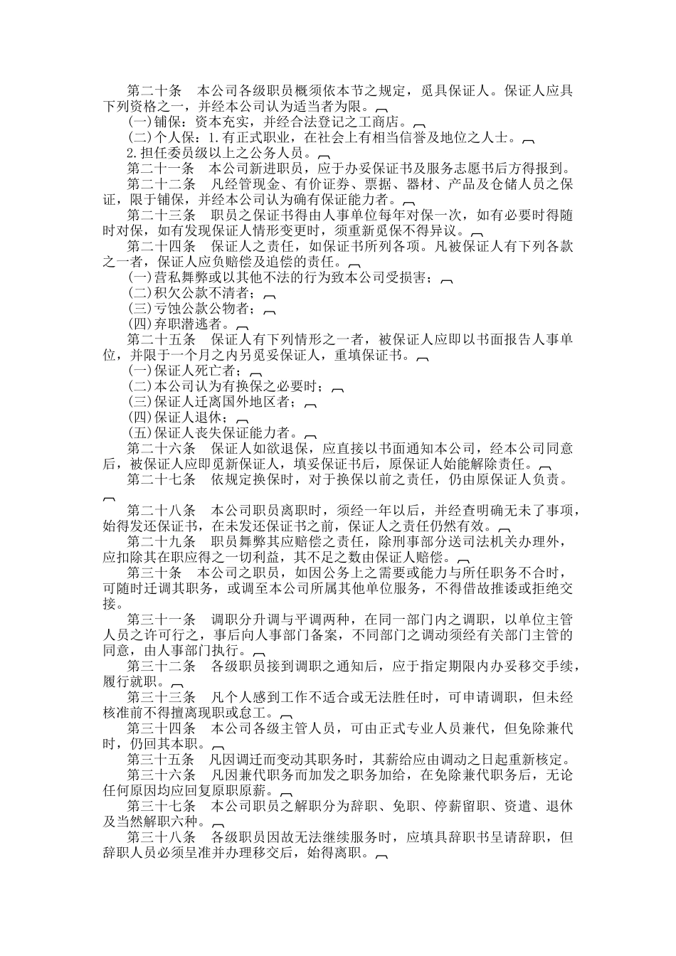 四、旅游业股份有限公司人事管理规章_第2页