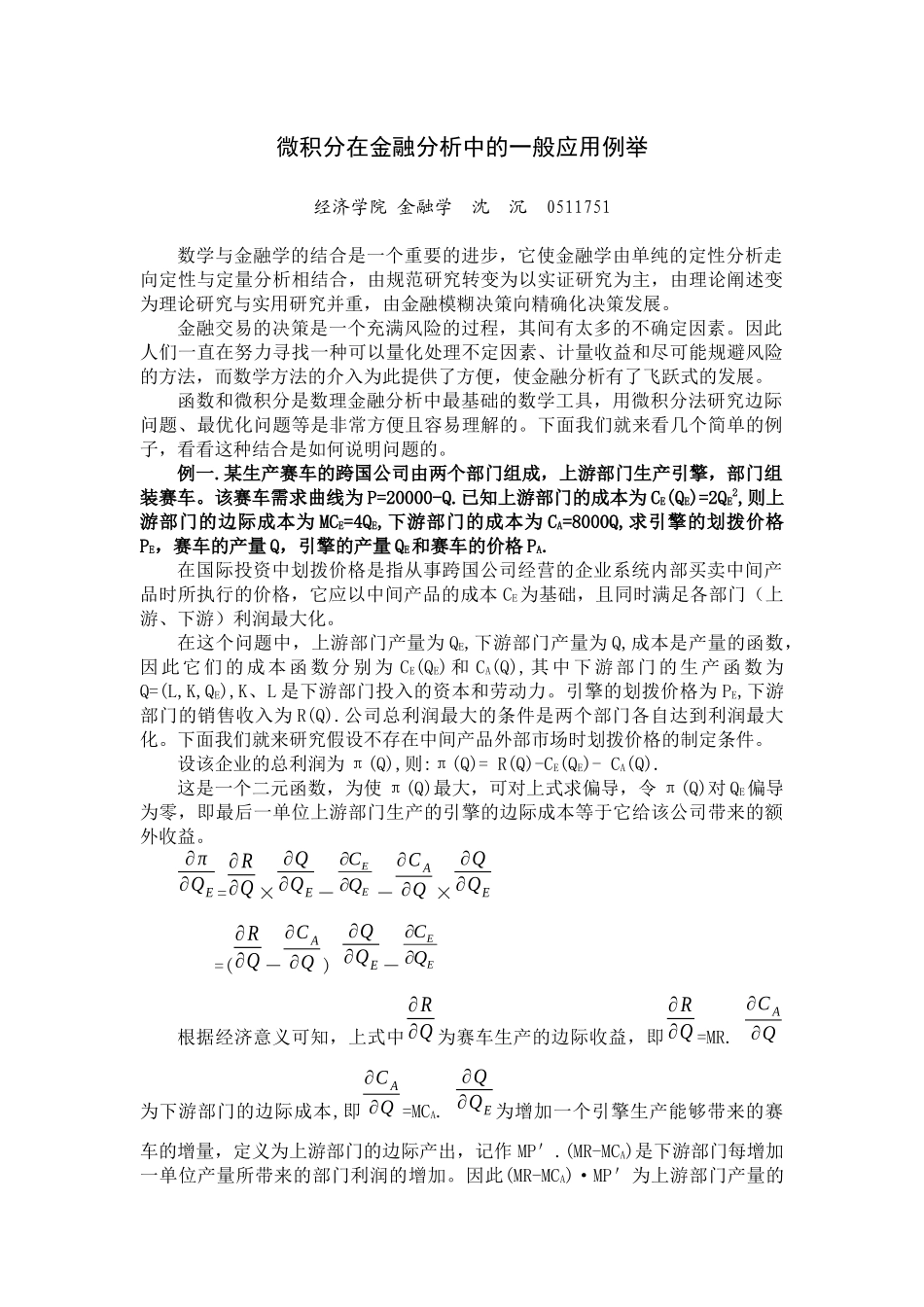 微积分在金融分析中的一般应用例举_第1页