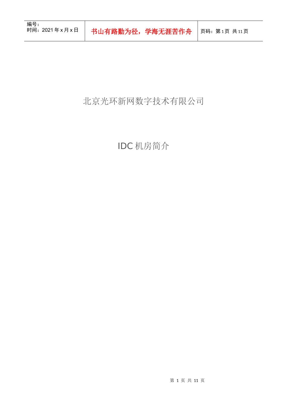 北京某公司IDC机房介绍_第1页