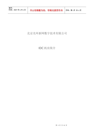 北京某公司IDC机房介绍