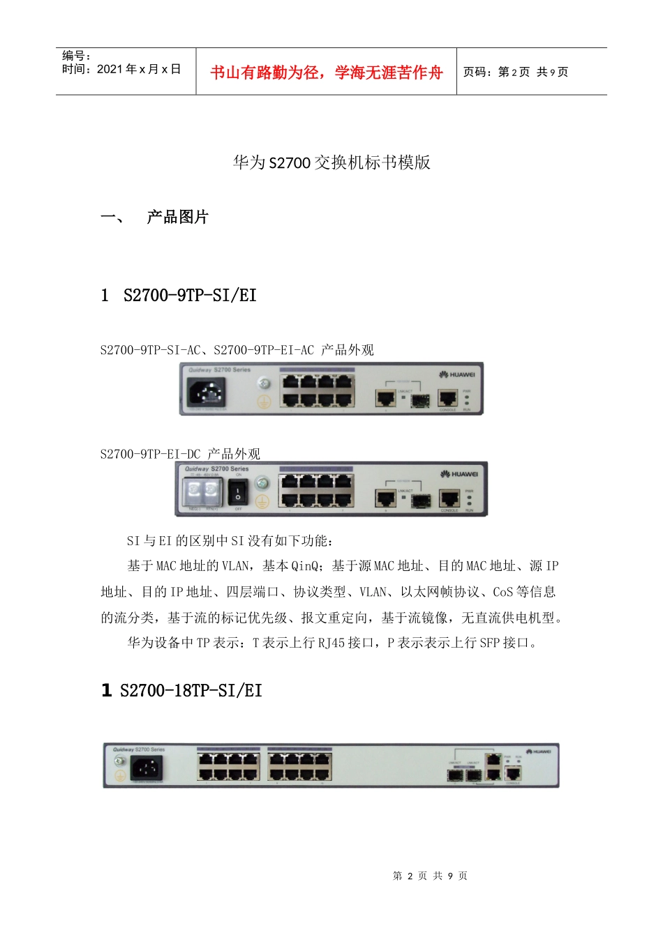 华为S2700标书模版_第2页