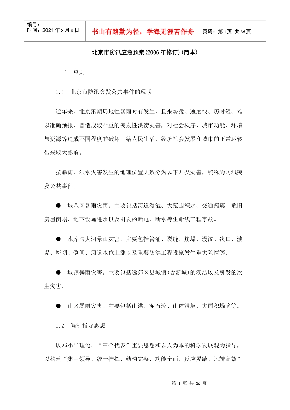 北京市防汛应急预案_第1页