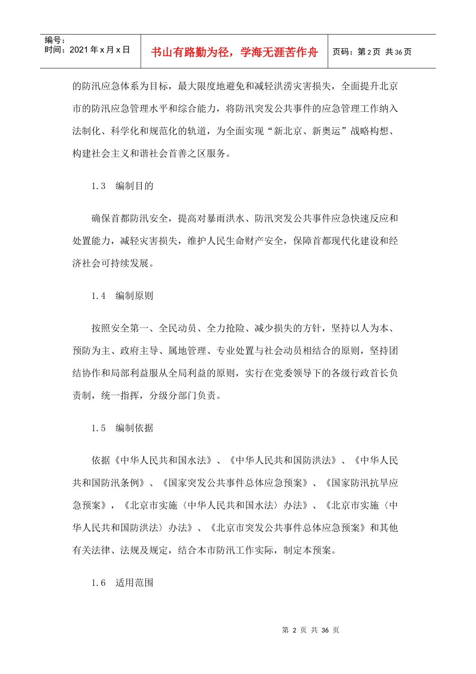 北京市防汛应急预案_第2页