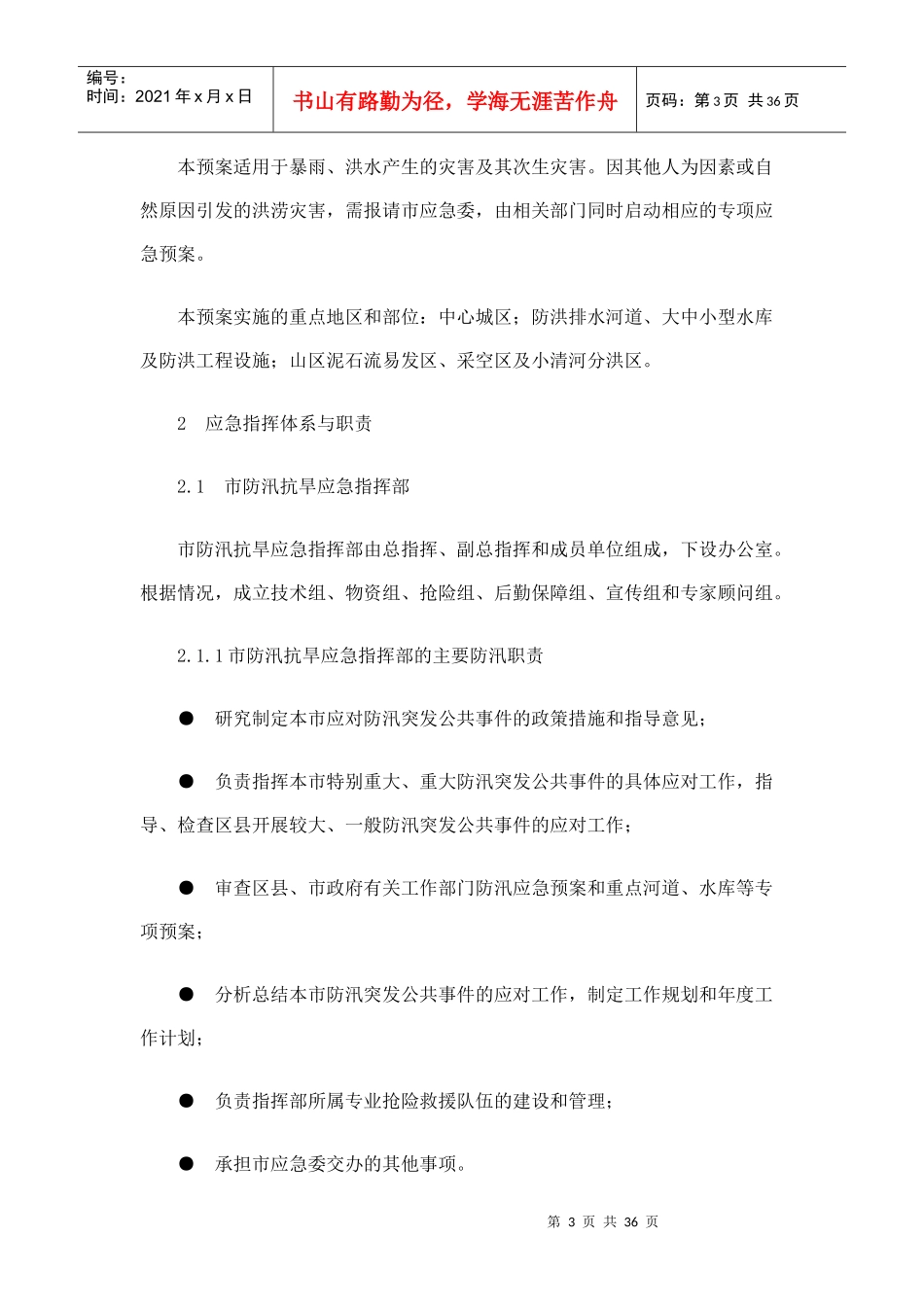 北京市防汛应急预案_第3页