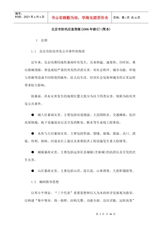 北京市防汛应急预案