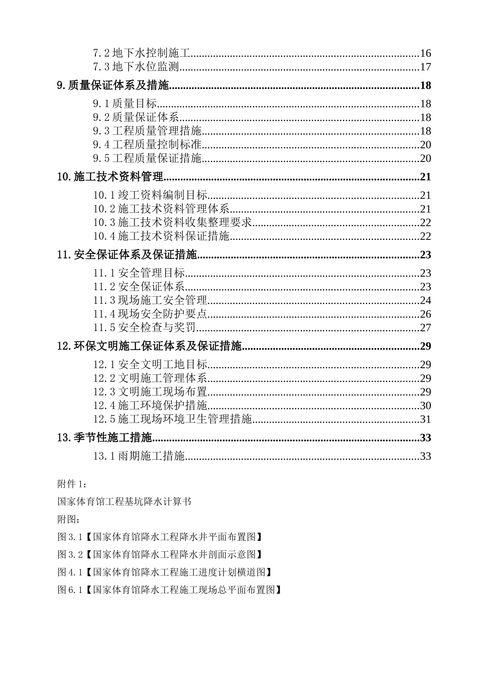 北京国家体育馆的施工组织设计_第2页