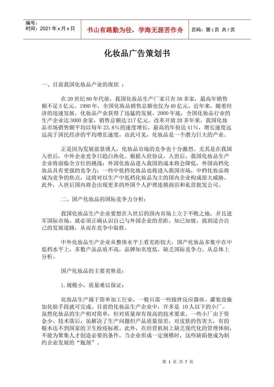 化妆品的广告策划书_第1页