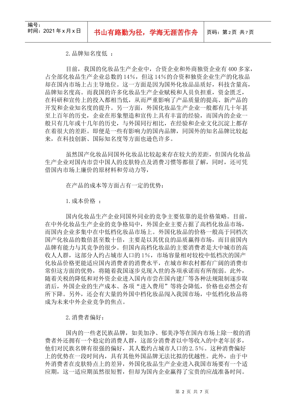 化妆品的广告策划书_第2页