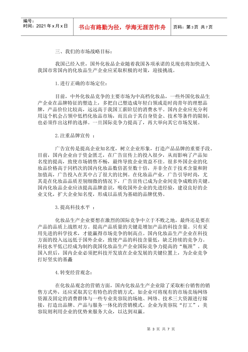 化妆品的广告策划书_第3页