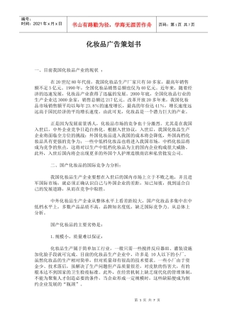 化妆品的广告策划书