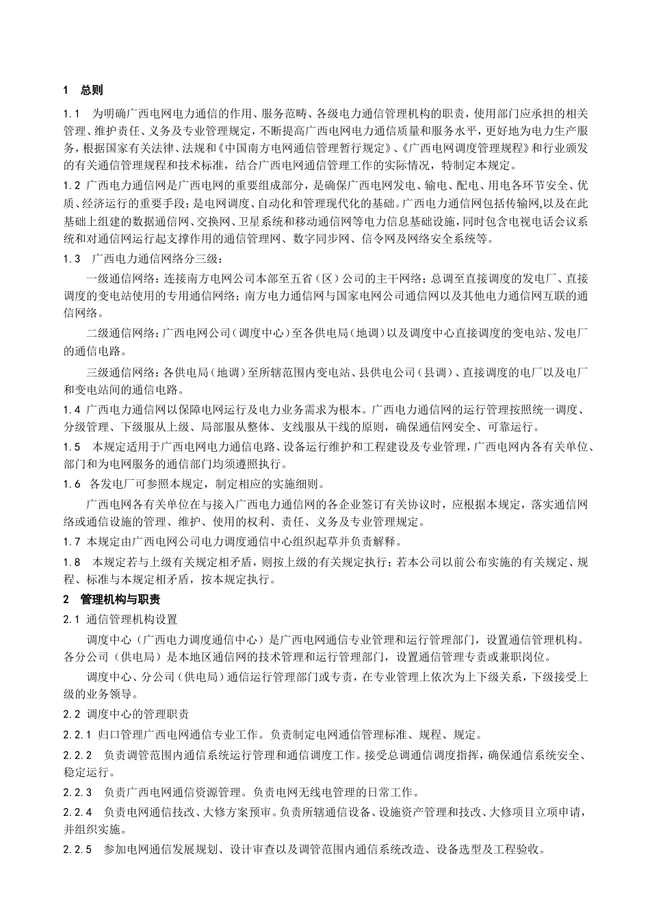 电网电力通信公司规章梳理汇总_第2页