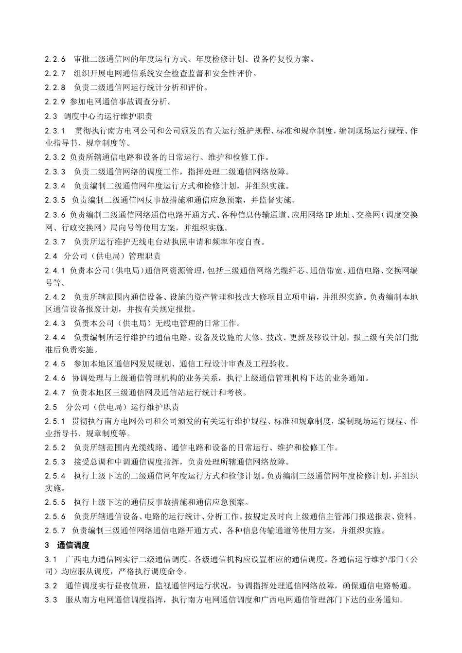 电网电力通信公司规章梳理汇总_第3页