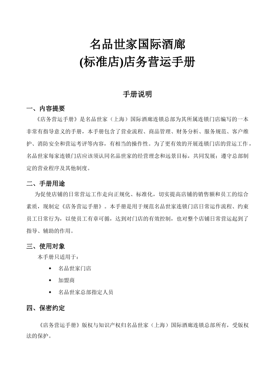 名品世家国际酒廊(标准店)店务营运手册_第1页
