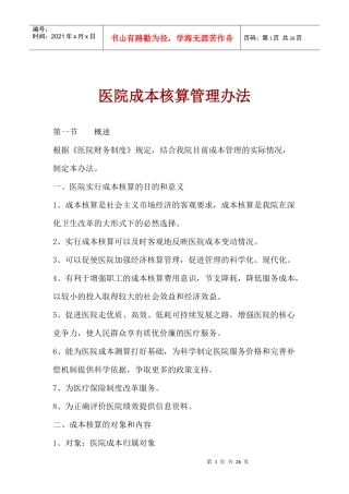 医院成本核算管理办法(1)