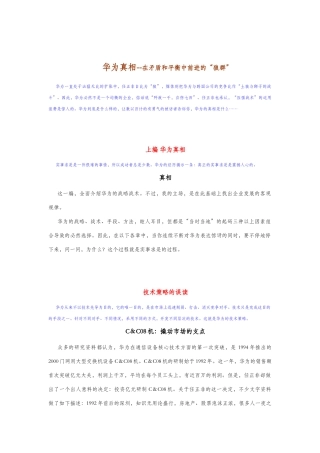 华为真相之在矛盾与平衡中前进的“狼群”