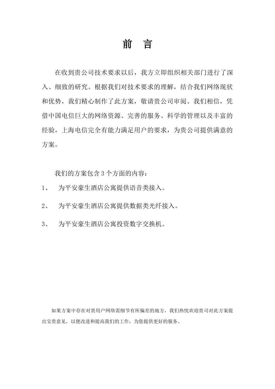 平安豪生酒店公寓电信解决方案_第2页