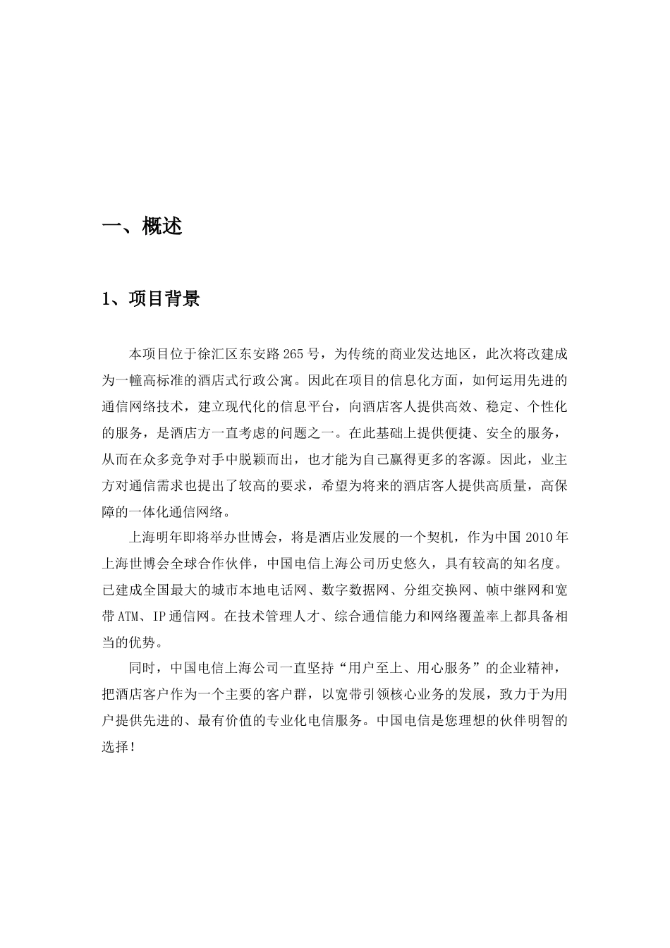 平安豪生酒店公寓电信解决方案_第3页