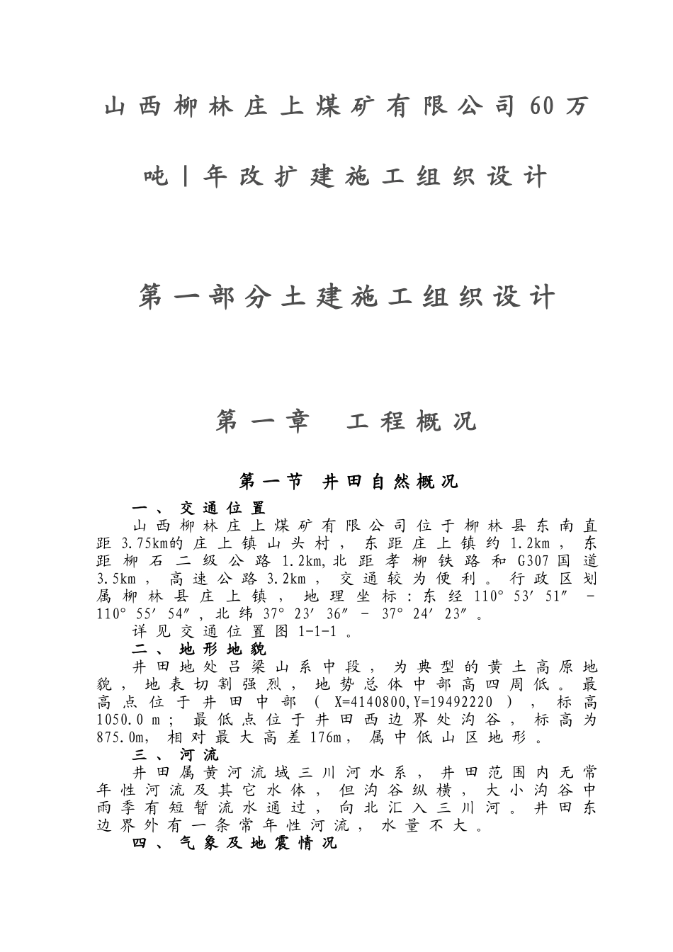 庄上煤矿土建工程施工组织设计3(83页)_第1页