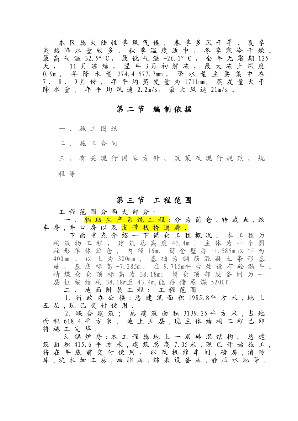 庄上煤矿土建工程施工组织设计3(83页)_第2页