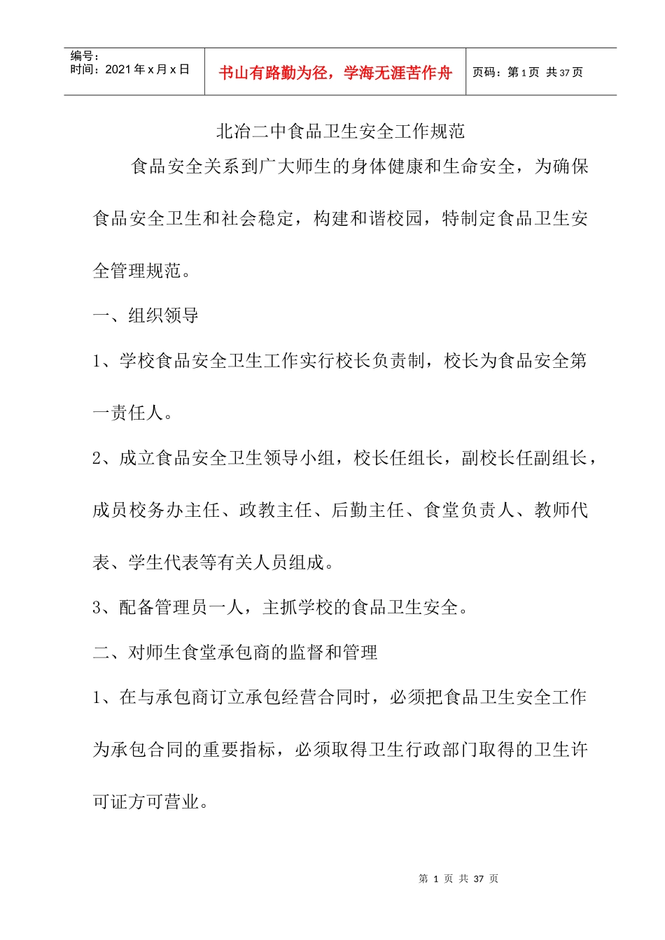 北冶二中食堂管理制度_第1页