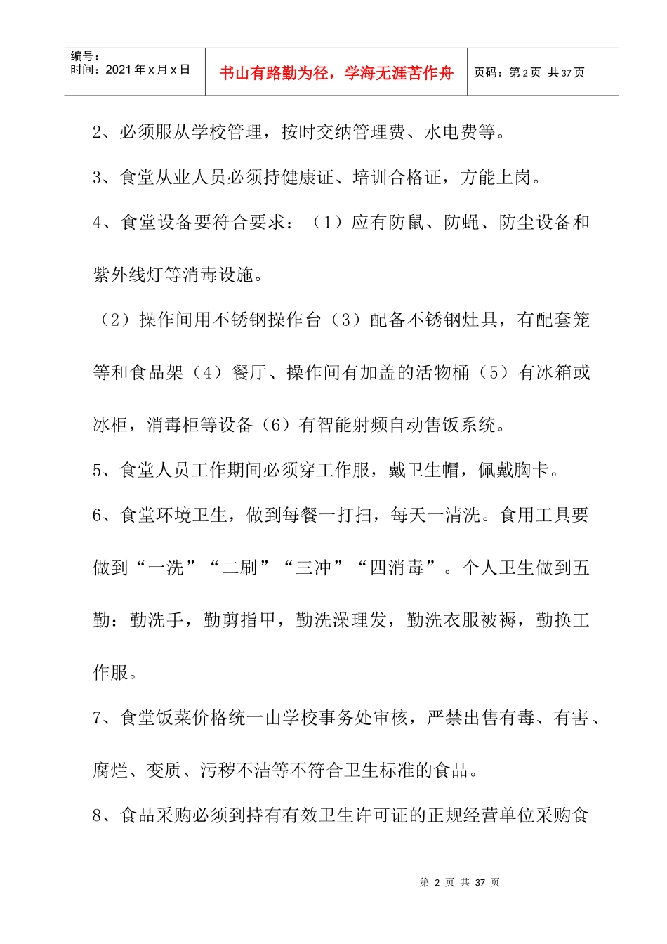 北冶二中食堂管理制度_第2页