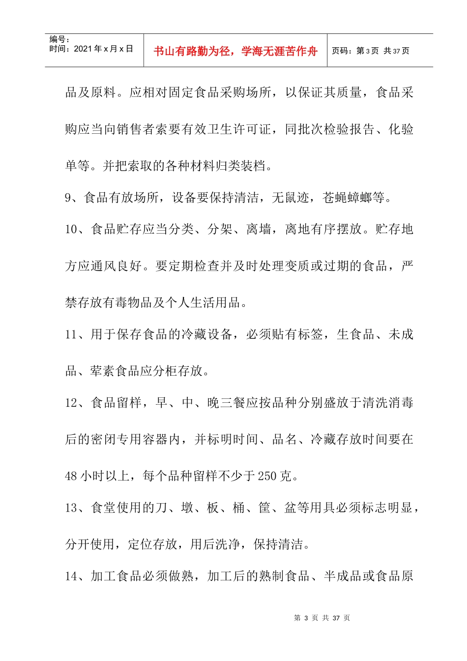 北冶二中食堂管理制度_第3页