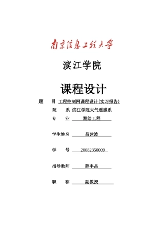 工程控制网技术设计书