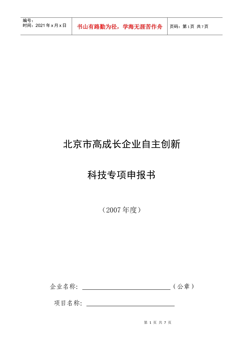 北京市高成长企业自主创新申报书范本_第1页