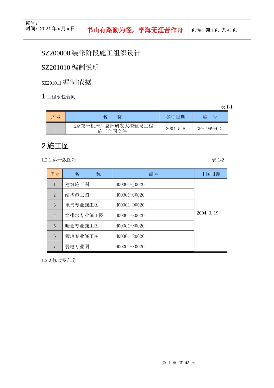 北一研发大楼装修阶段施工组织设计_第1页